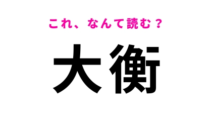 【漢字クイズ】「大衡」はなんて読む？宮城県の中央にある地名です！