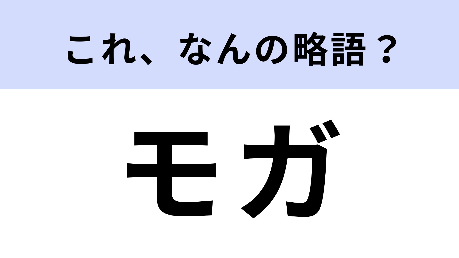 「モガ」はなんの略？即答できたらすごい！