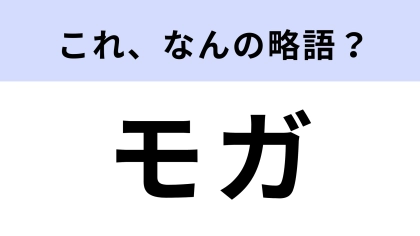 「モガ」はなんの略？即答できたらすごい！