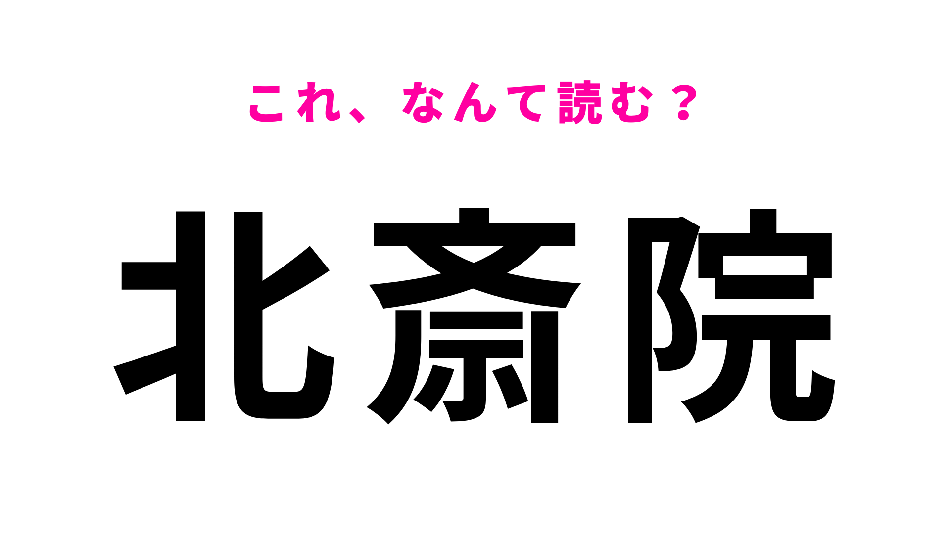 「北斎院」はなんて読む？「斎院」が読めたら天才...！