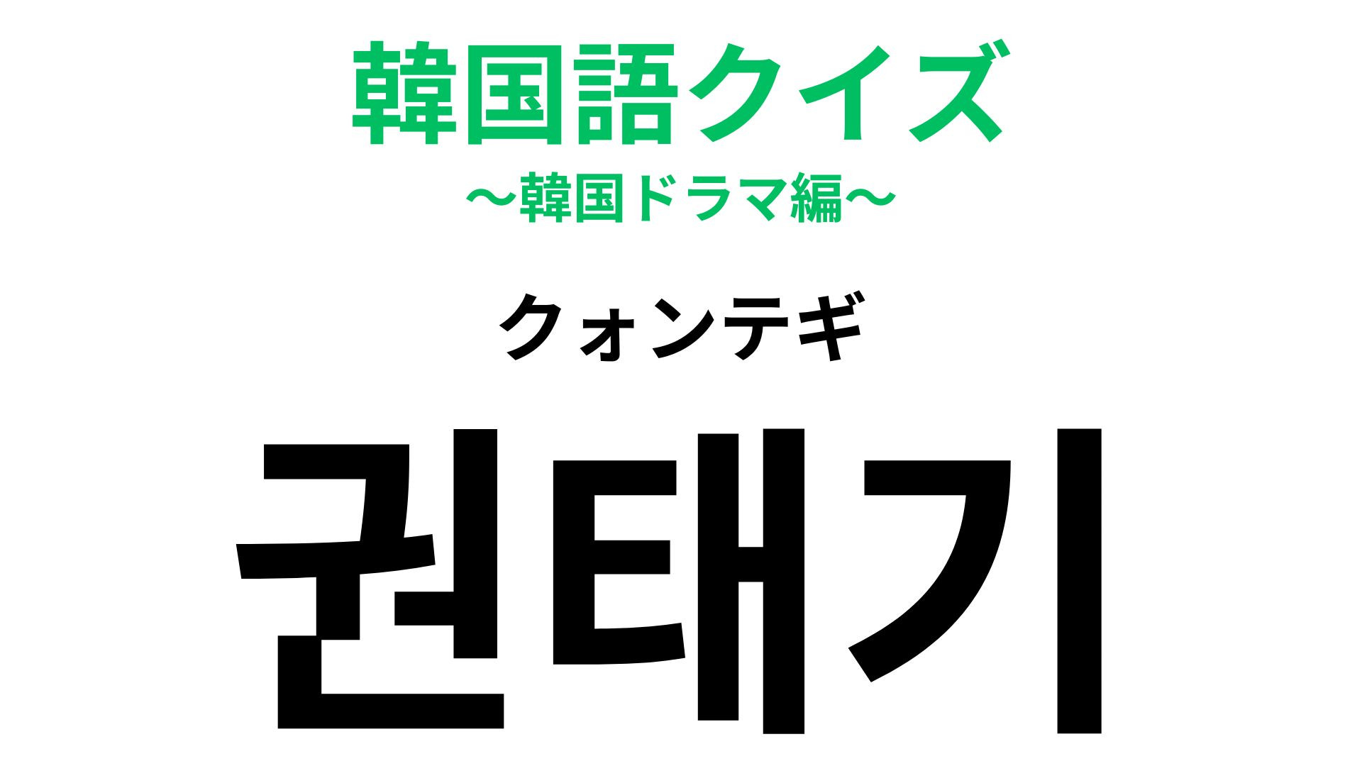 「권태기（クォンテギ）」の意味は？恋愛ドラマのあるある！？【韓国語クイズ】