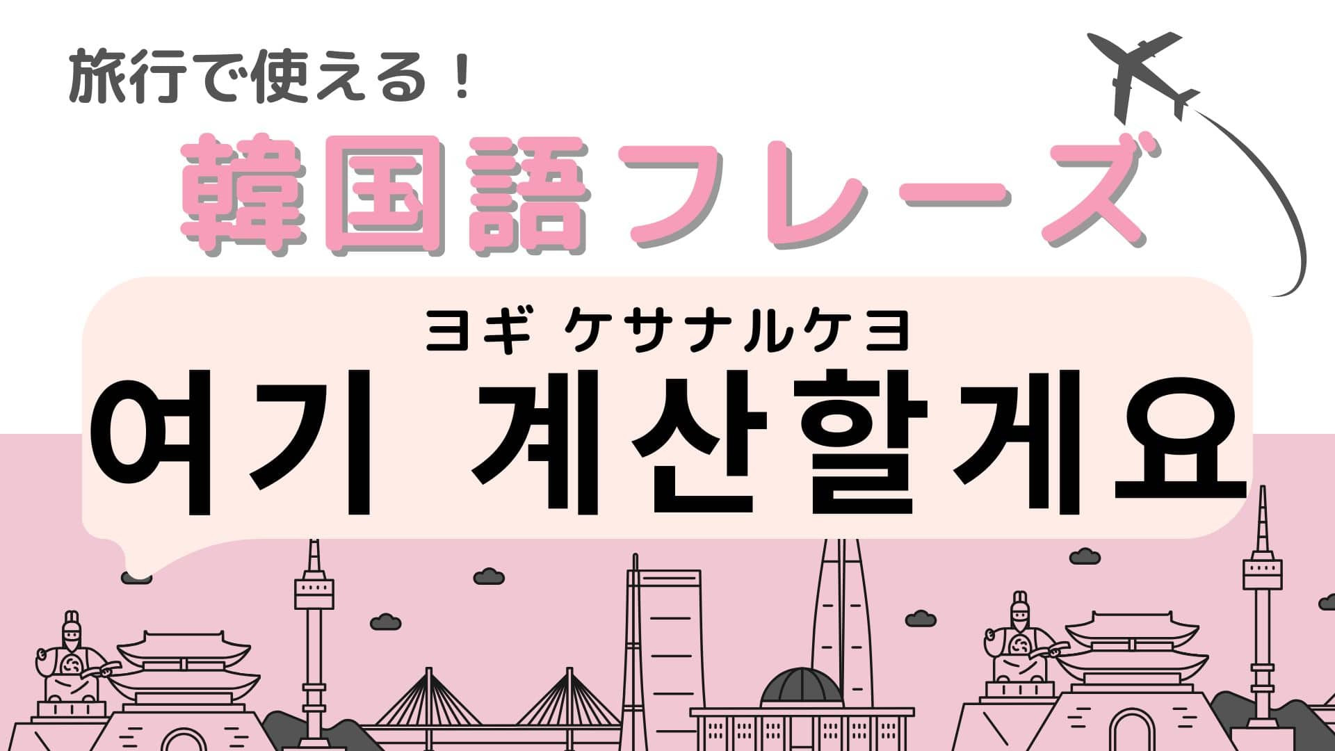 「여기 계산할게요（ヨギ ケサナルケヨ）」の意味は？韓国旅行に行く人は覚えておいて！