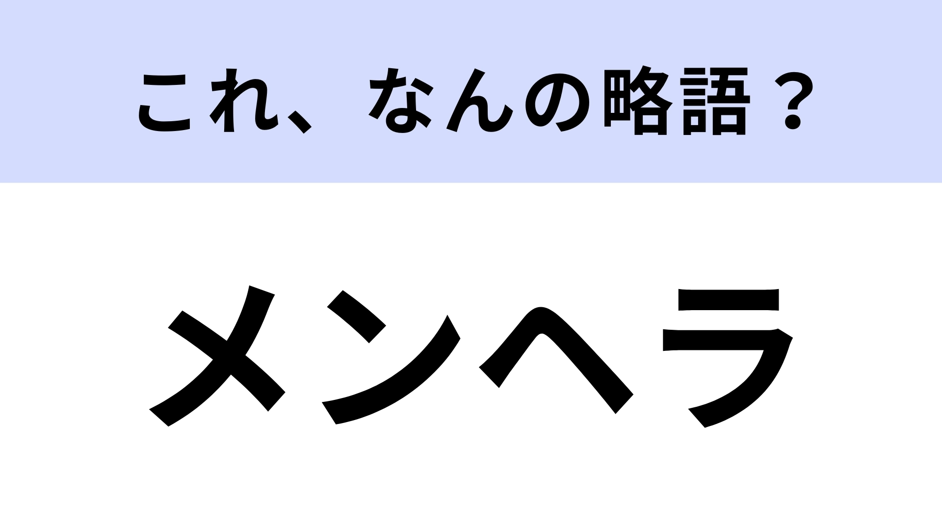「メンヘラ」はなんの略?シンプルな略語だけど意外と難しい...?【略語クイズ】