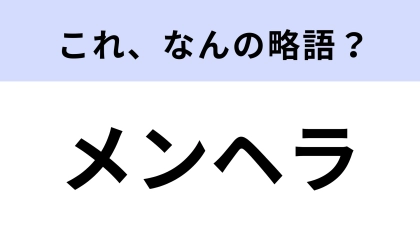 「メンヘラ」はなんの略？シンプルな略語だけど意外と難しい...？【略語クイズ】
