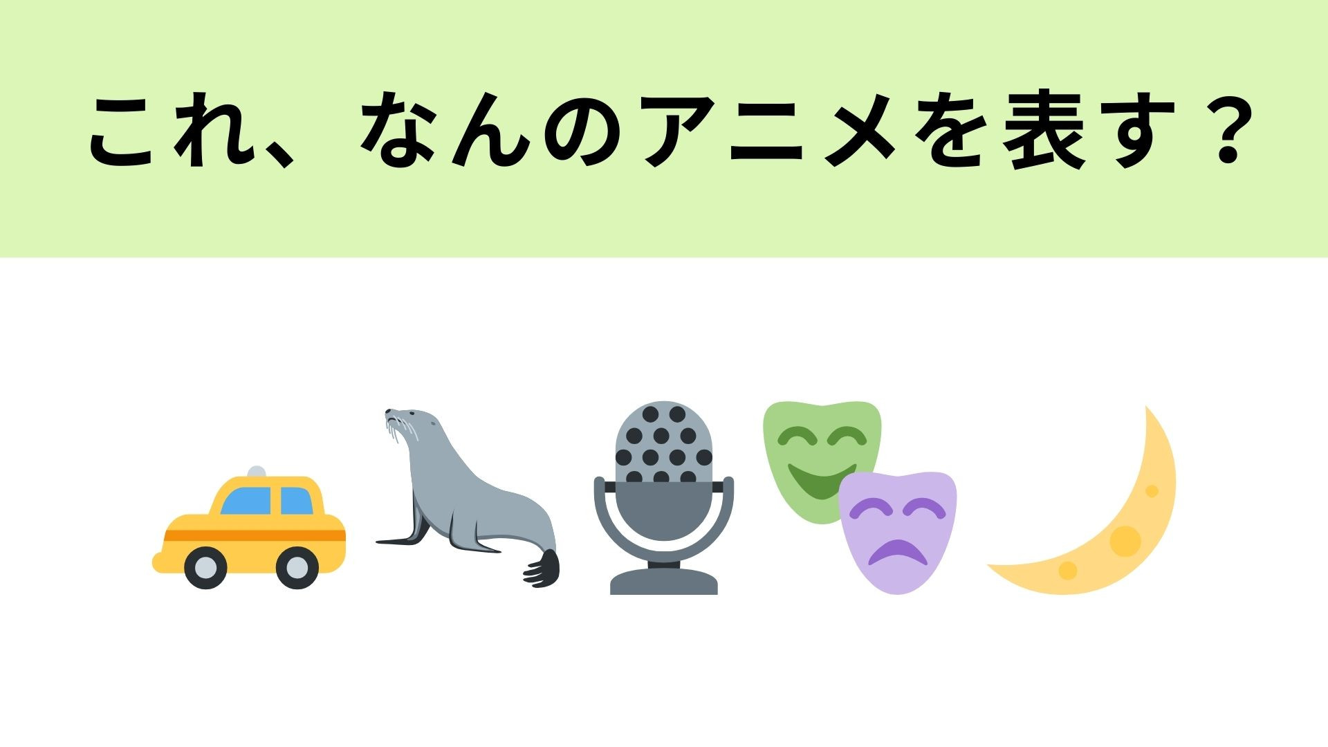 この絵文字が表すアニメは？“乗せた客の会話”が伏線に…！