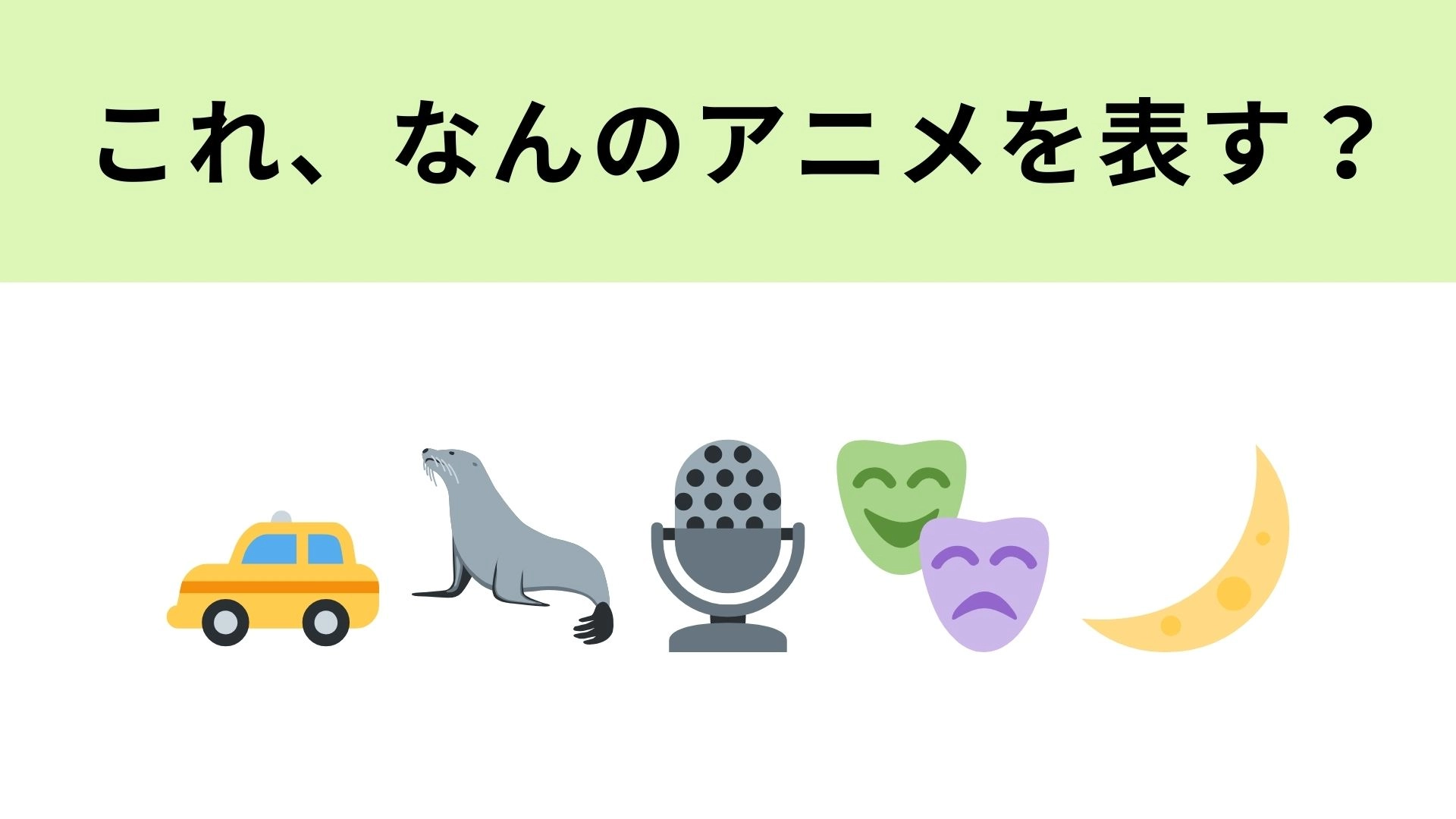 この絵文字が表すアニメは?“乗せた客の会話”が伏線に…!