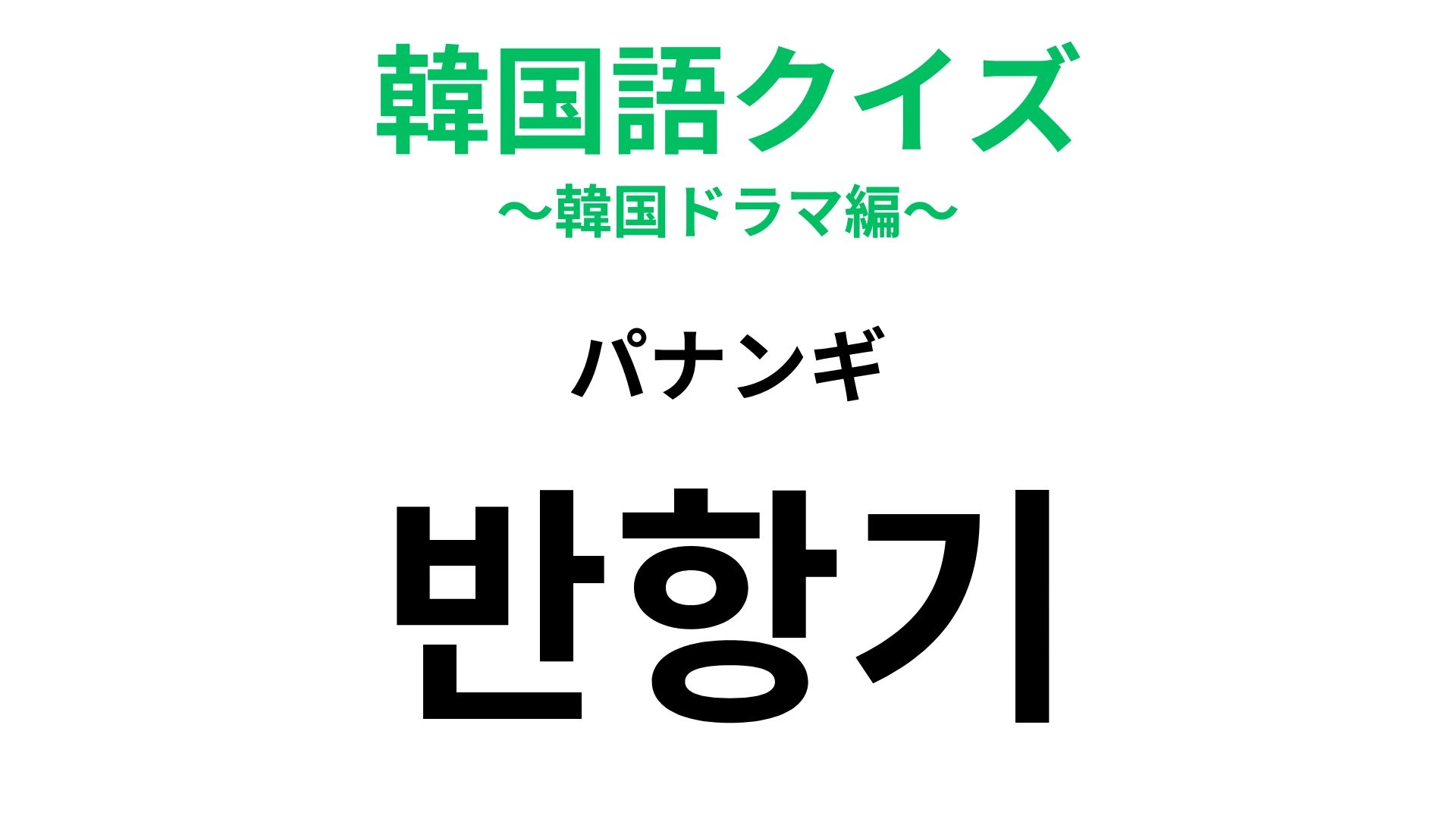 【韓国語クイズ】「반항기（パナンギ）」の意味は？10代の頃にあなたも経験したかも...！