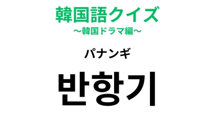 【韓国語クイズ】「반항기（パナンギ）」の意味は？10代の頃にあなたも経験したかも...！