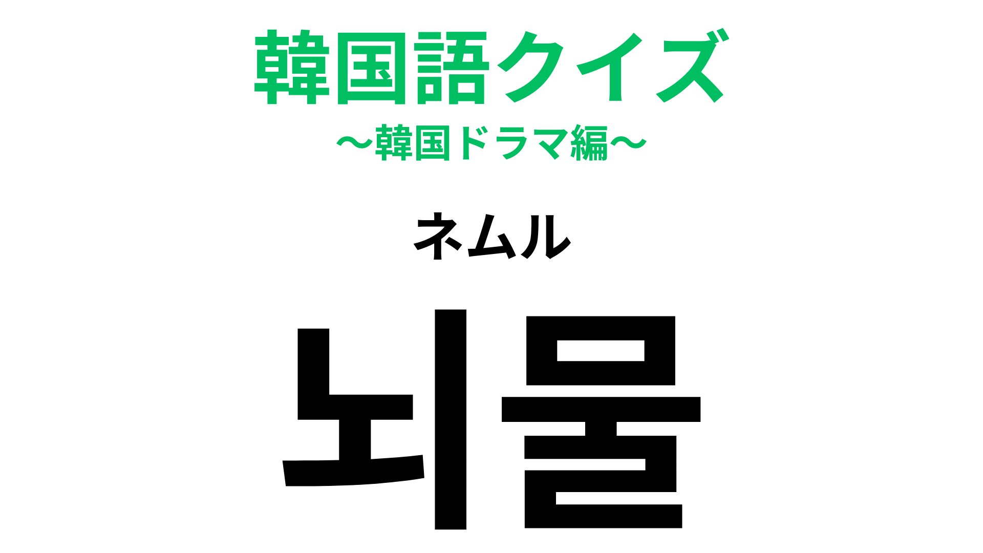 「뇌물（ネムル）」の意味は？韓ドラ好きなら聞いたことがあるかも…！