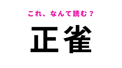 【漢字クイズ】「正雀」はなんて読む？「雀」すずめ以外の読み方知ってる？