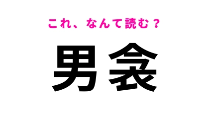 「男衾」はなんて読む？簡単だと思ったら難しい！