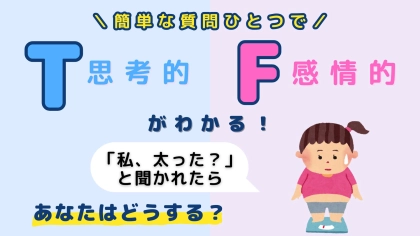 あなたは【T】or【F】？友だちに「私、太った？」と聞かれたら、あなたはどうする？【16タイプ診断】