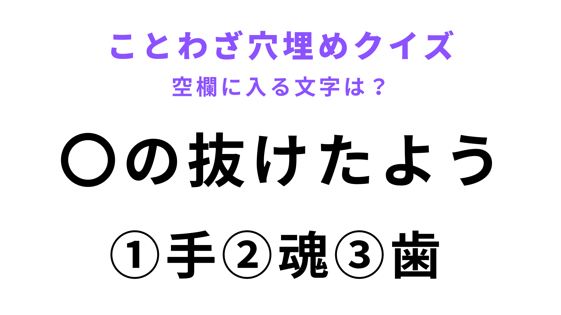 【〇の抜けたよう】空欄に文字を入れてことわざを完成させて！
