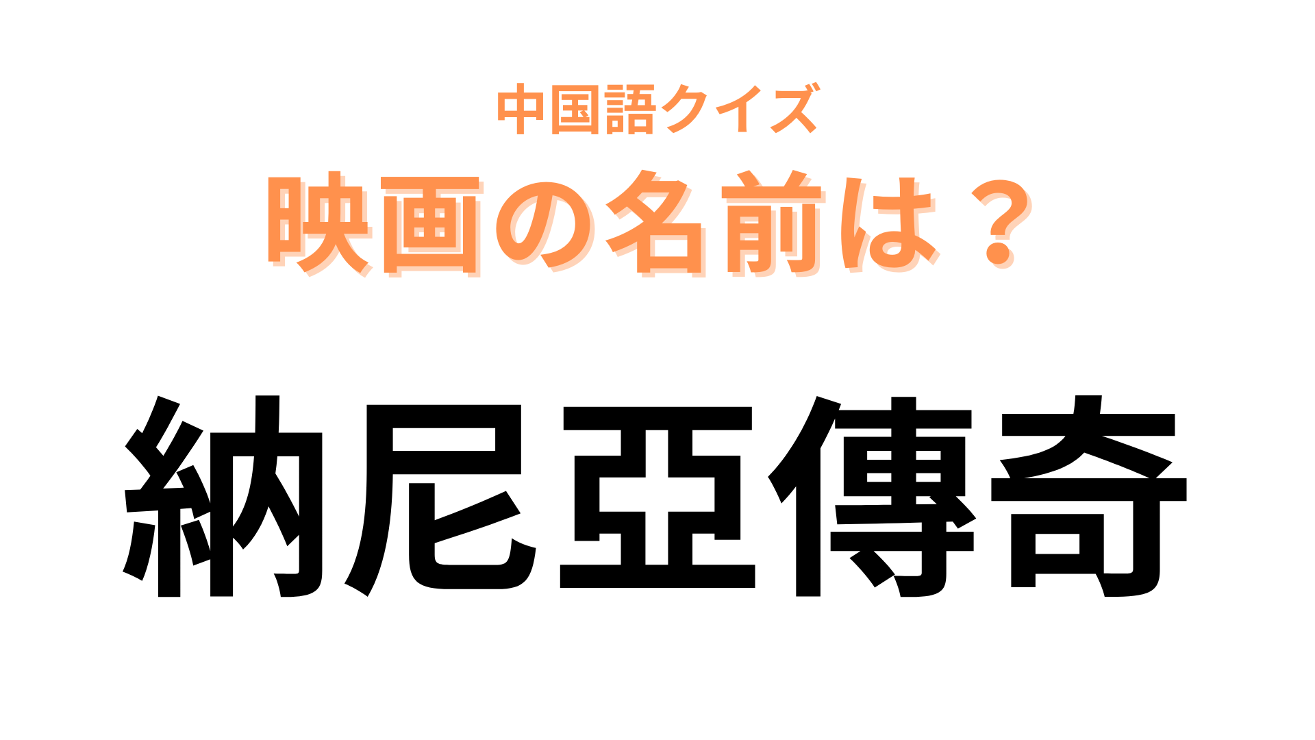 中国語で【納尼亞傳奇】と表す映画は？クローゼットから始まるファンタジー！