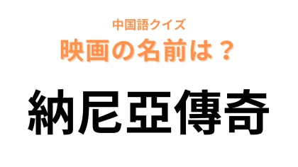 中国語で【納尼亞傳奇】と表す映画は？クローゼットから始まるファンタジー！