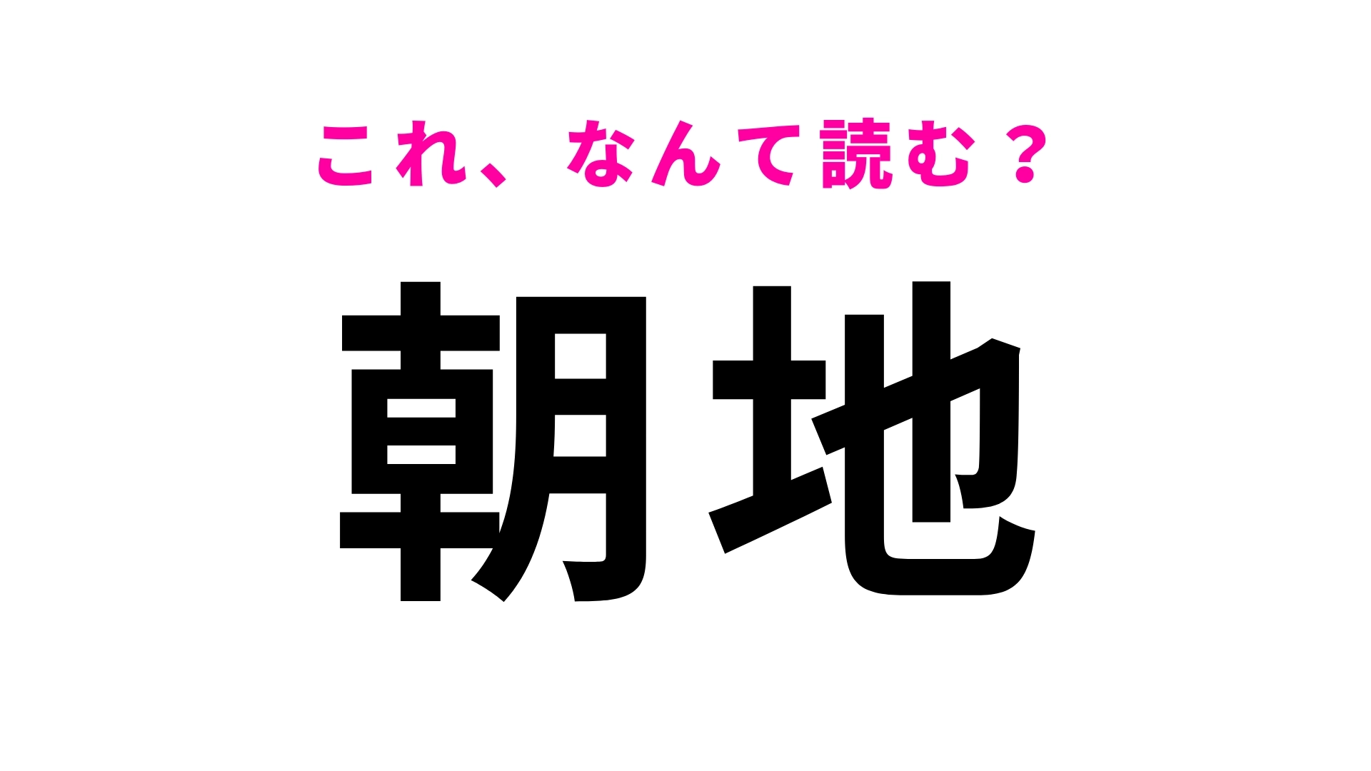 「朝地」はなんて読む？大分県にある駅！