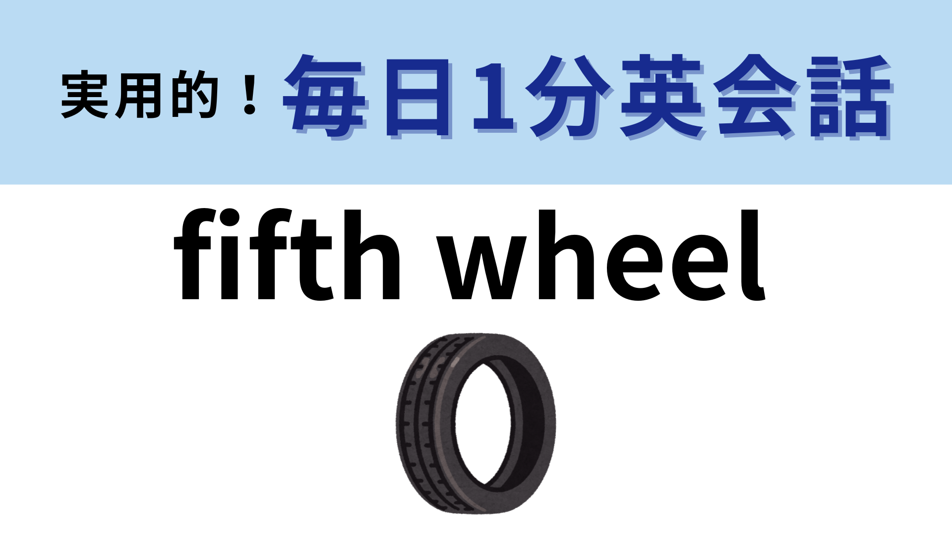 「fifth wheel」の意味は？「5番目のタイヤ」ってどういうこと！？【1分英会話】