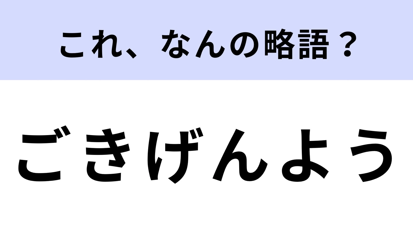 【略語クイズ】「ごきげんよう」はなんの略?気品あふれる美しい表現です!