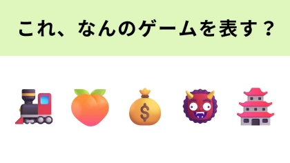 この絵文字が表すゲームは？楽しく都道府県の魅力を学べます！