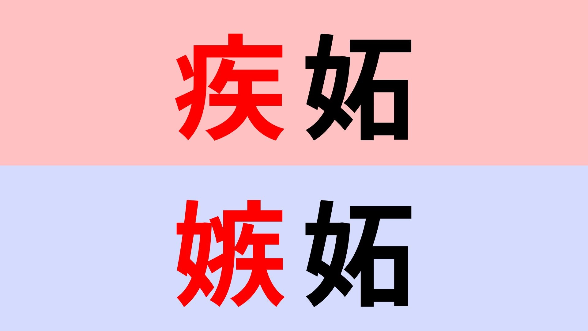 【漢字クイズ】「嫉妬」or「疾妬」正解はどっち?感情を表す言葉の難読漢字!