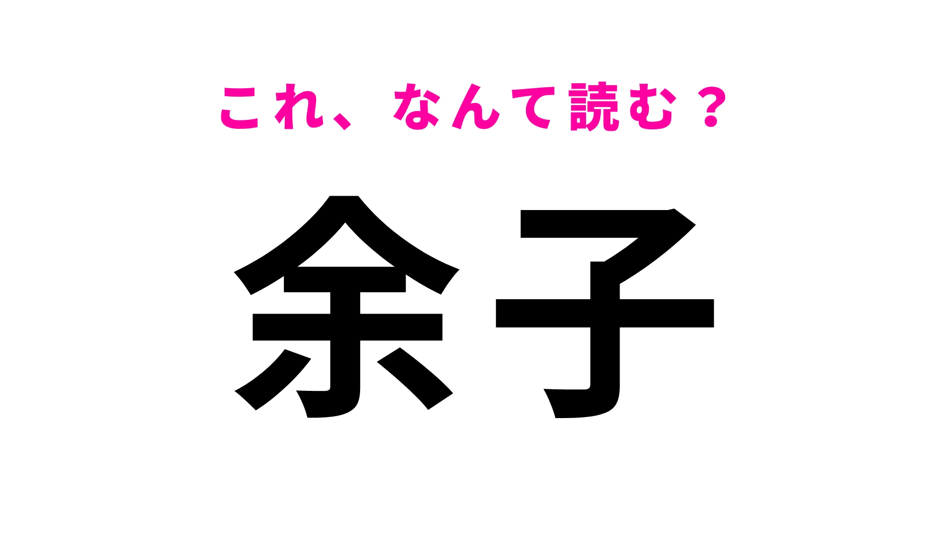 「余子」はなんて読む？最初の文字は「よ」ではなくて？