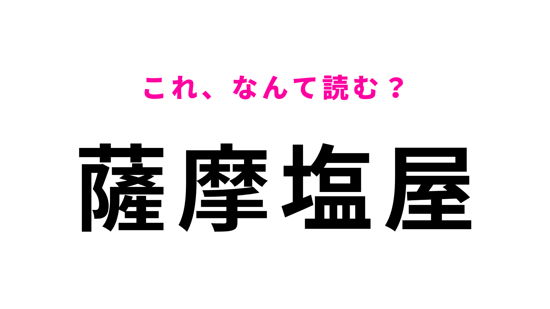 「薩摩塩屋」はなんて読む？南九州市にある駅！