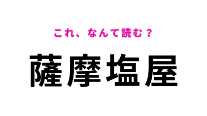 「薩摩塩屋」はなんて読む?南九州市にある駅!