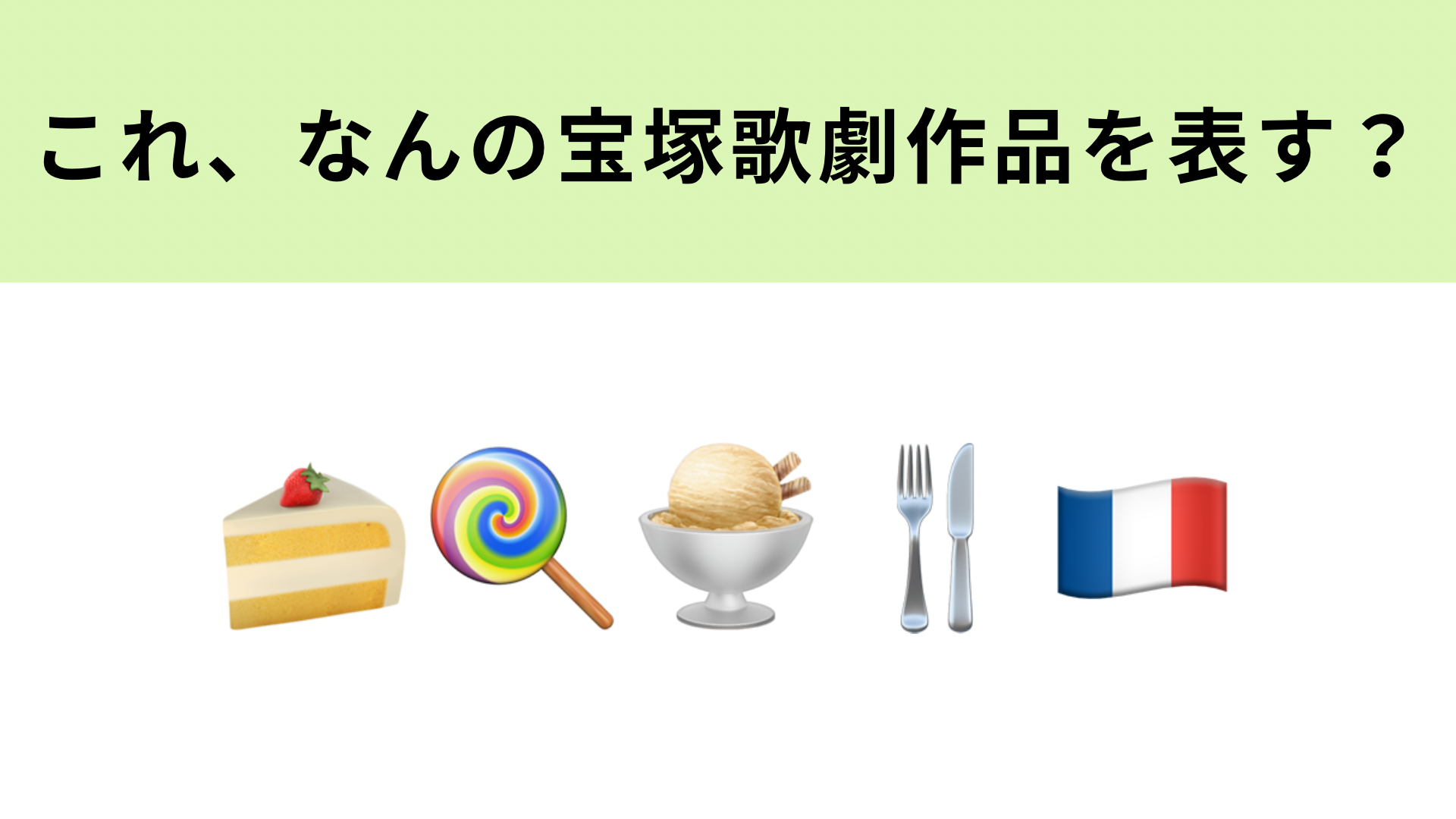 この絵文字が表す宝塚歌劇作品は？甘くて美しいパリ・レヴューです♡
