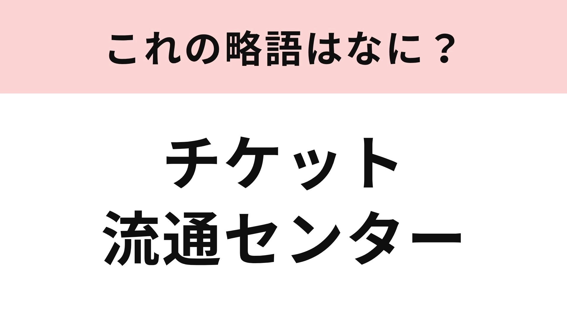 【略語クイズ】「チケット流通センター」の略語は？推し活で使ったことがある人も！