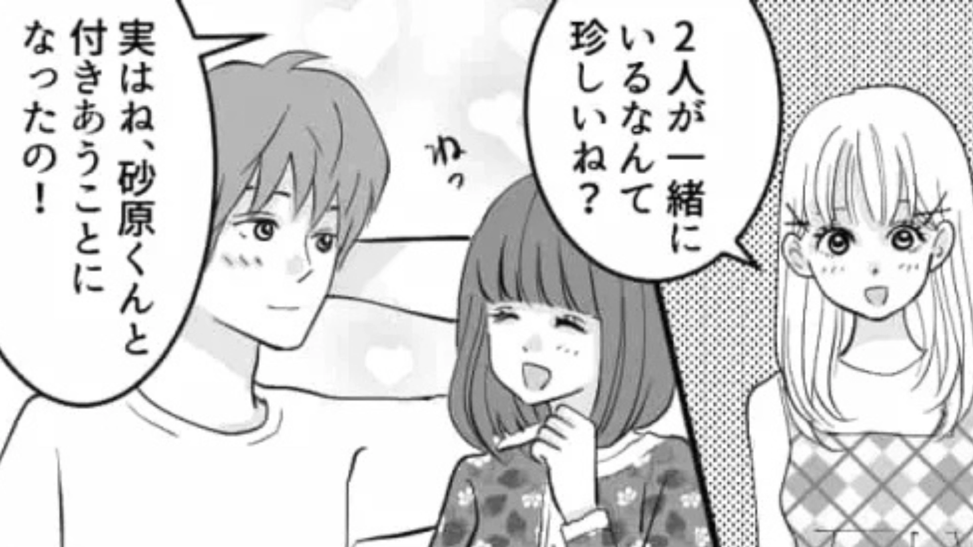 私の好きな人と付きあった！？友だちの【衝撃行動】に主人公はドン引きで...？・前編