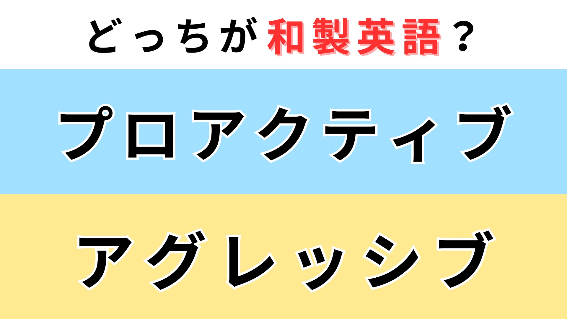 「プロアクティブ」or「アグレッシブ」どっちが【和製英語】?英語圏だと別の意味に...!