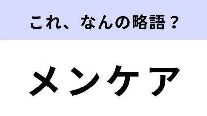 「メンケア」はなんの略？心の健康に関する略語です！