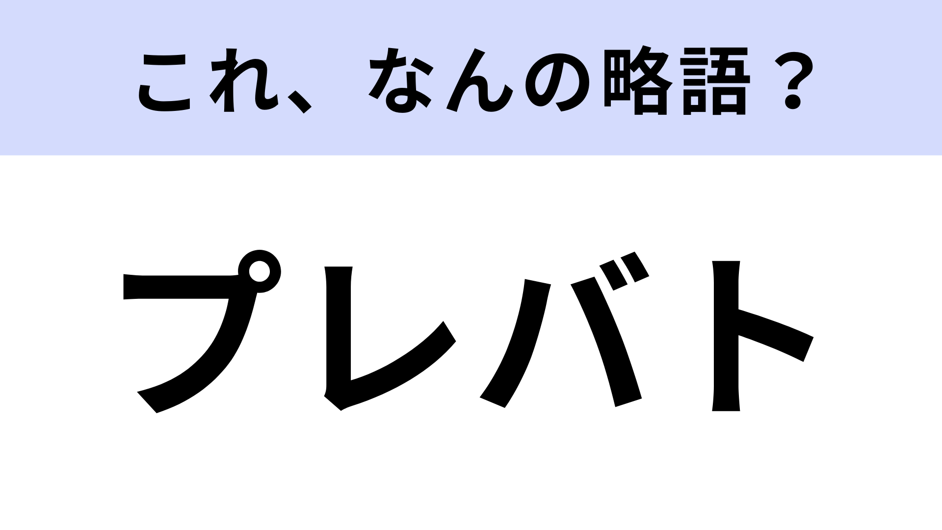 「プレバト」はなんの略？正式名称を答えられない人がほとんど！？【略語クイズ】