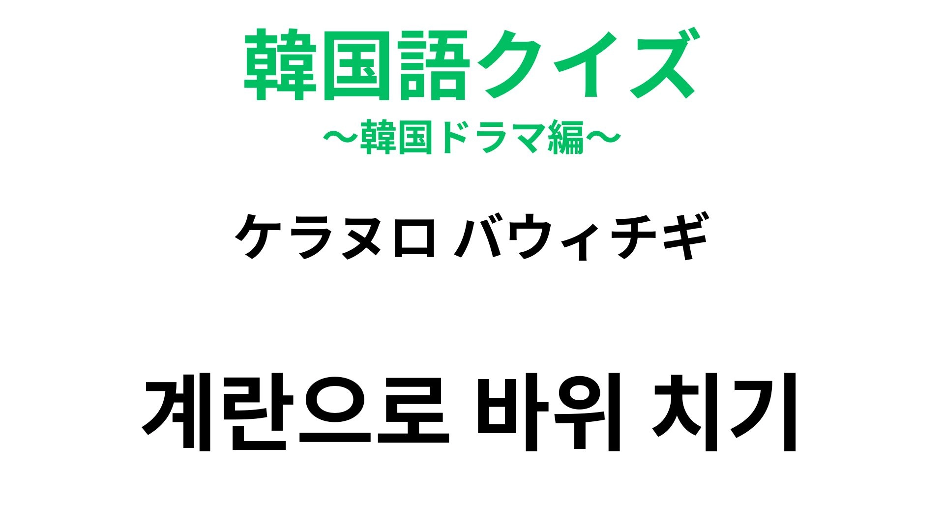 【韓国語クイズ】「계란으로 바위 치기(ケラヌロ バウィチギ)」の意味は?韓国語能力試験にも出てくることわざ!