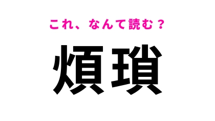 【煩瑣】はなんて読む？やや堅苦しい言いまわしです...！