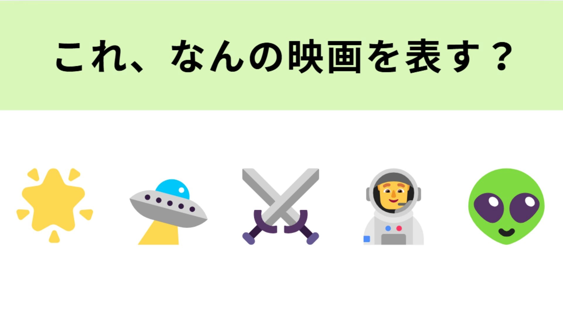 この絵文字が表す映画は？銀河系を舞台にした大人気作品！