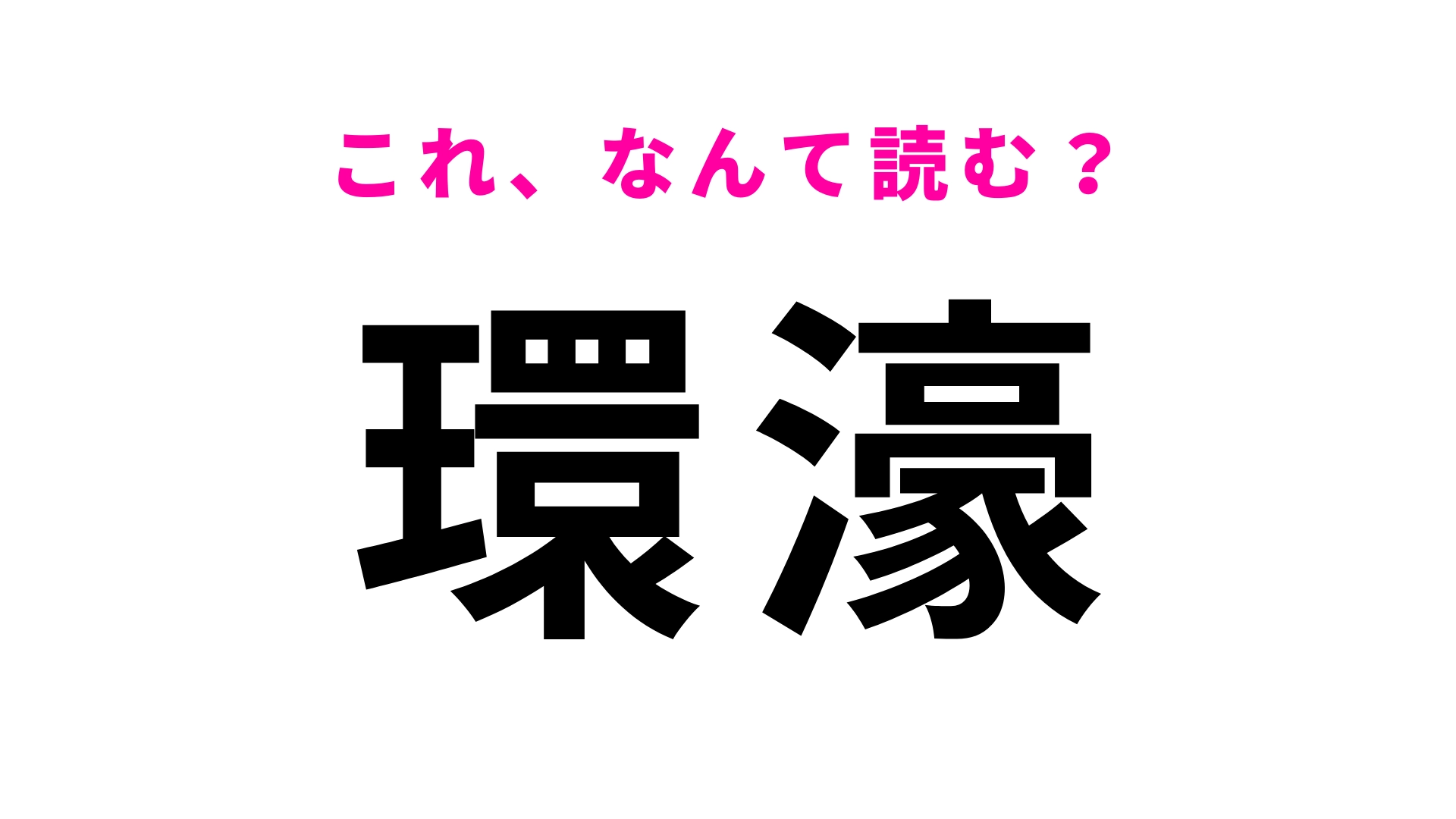 【環濠】はなんて読む?簡単そうに見えるけど…?