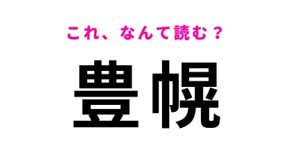 【漢字クイズ】「豊幌」はなんて読む？「幌」の読み方がわかれば簡単かも！