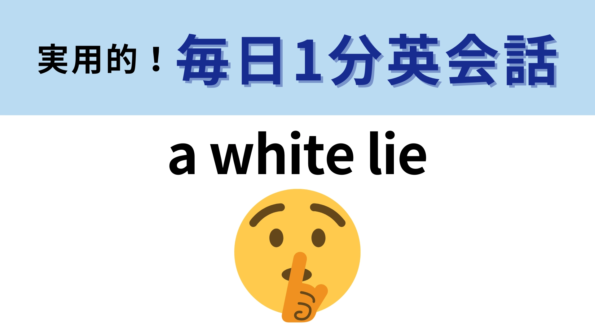「a white lie」の意味は？直訳の「白い嘘」から考えてみよう！【1分英会話】