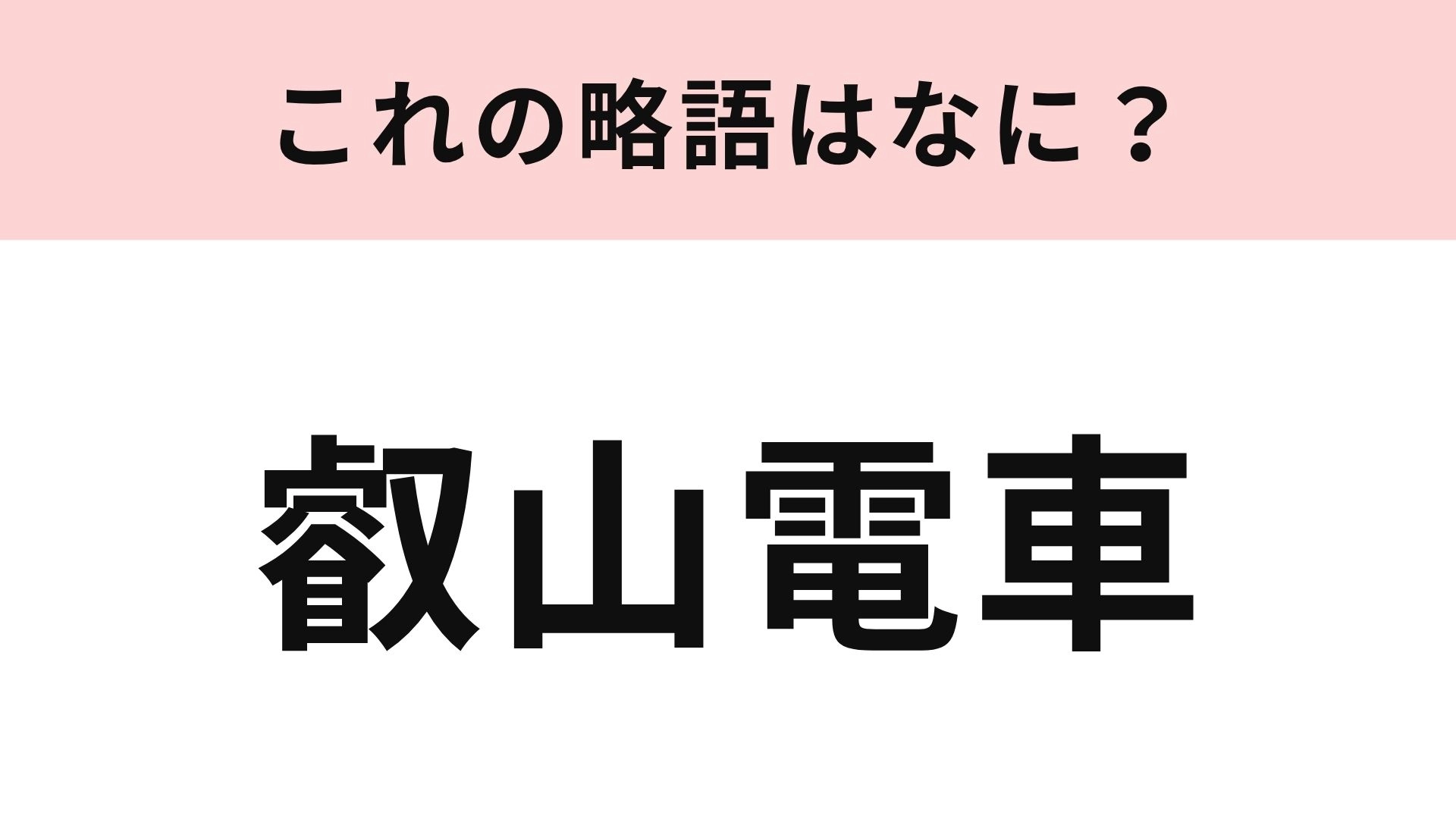 【略語クイズ】「叡山電車」の略語は？個性的な車両が多い京都のローカル線！