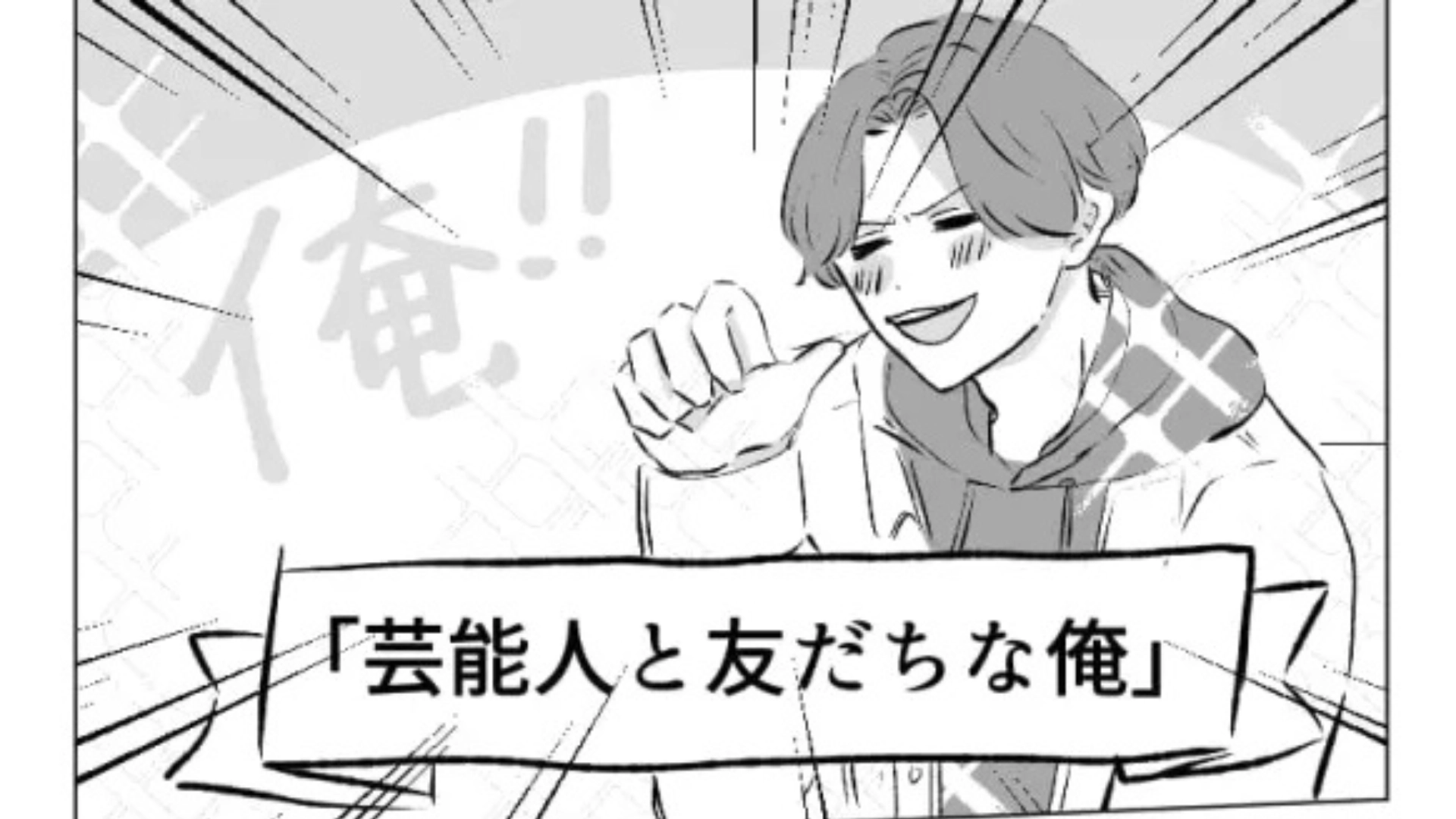 「芸能人と友だちな俺」を自慢したいだけの友だち。衝撃発言に、呆れた主人公は【まさかの本音】を...！？・前編