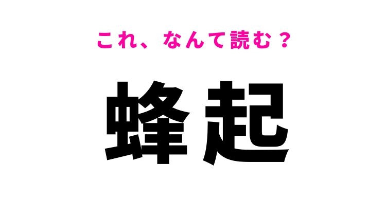 【蜂起】はなんて読む？勇気と力強さを感じる漢字！