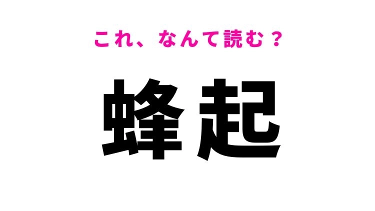 【蜂起】はなんて読む？勇気と力強さを感じる漢字！