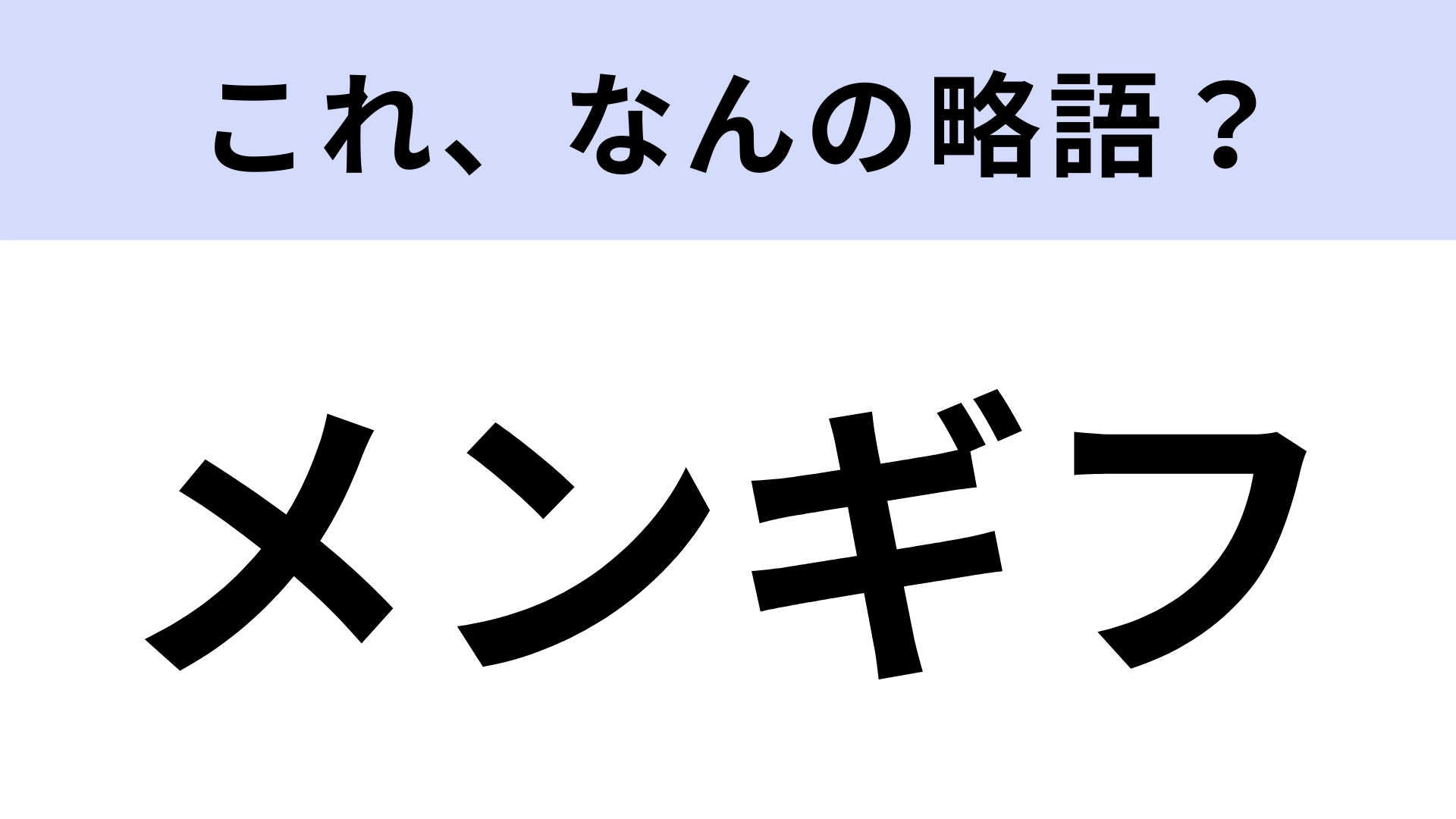 【略語クイズ】「メンギフ」はなんの略？ある機能のこと！