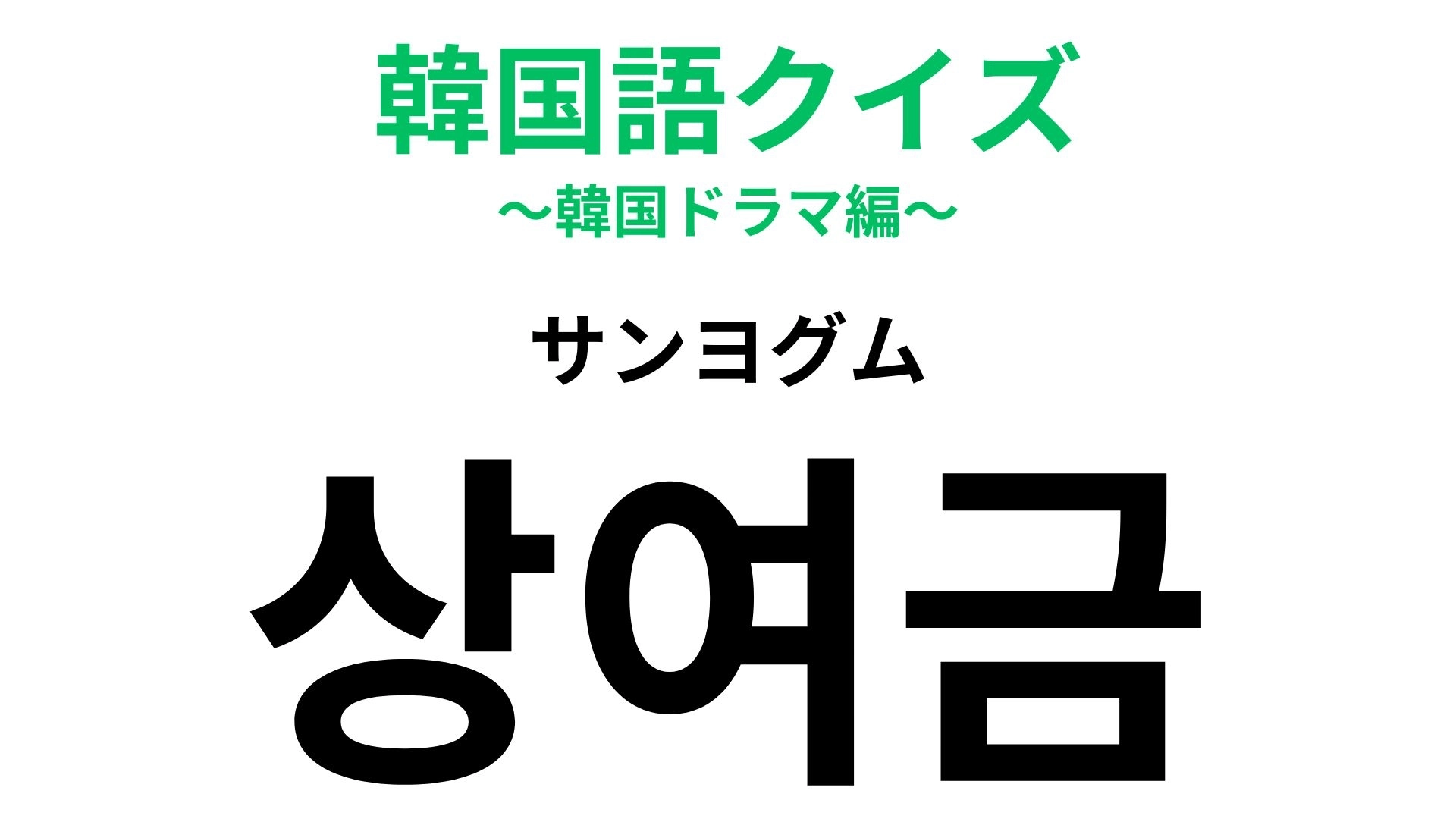 「상여금(サンヨグム)」の意味は?仕事のモチベになるかも...!