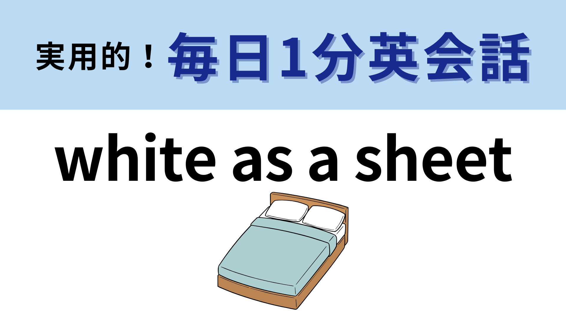 「white as a sheet」の意味は？「sheet」は「シーツ」のこと！【1分英会話】