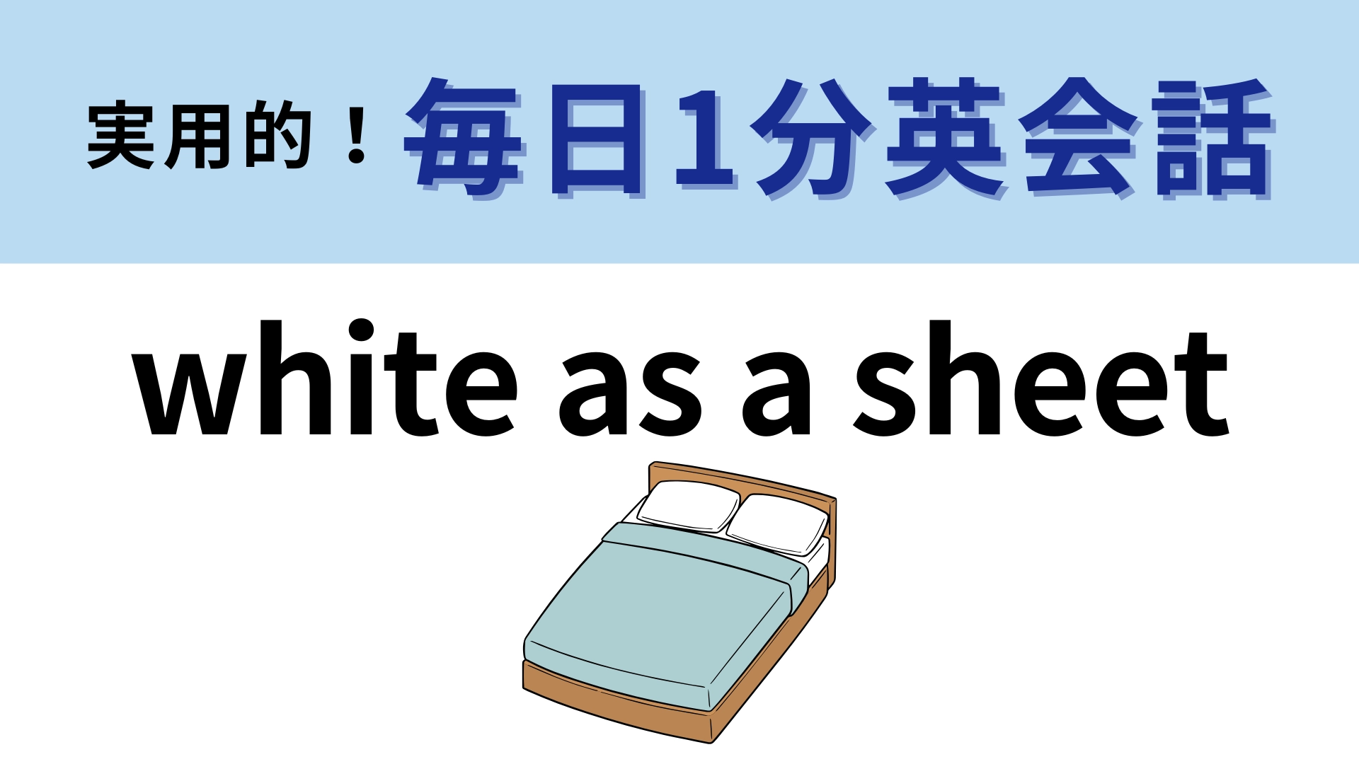 「white as a sheet」の意味は?「sheet」は「シーツ」のこと!【1分英会話】