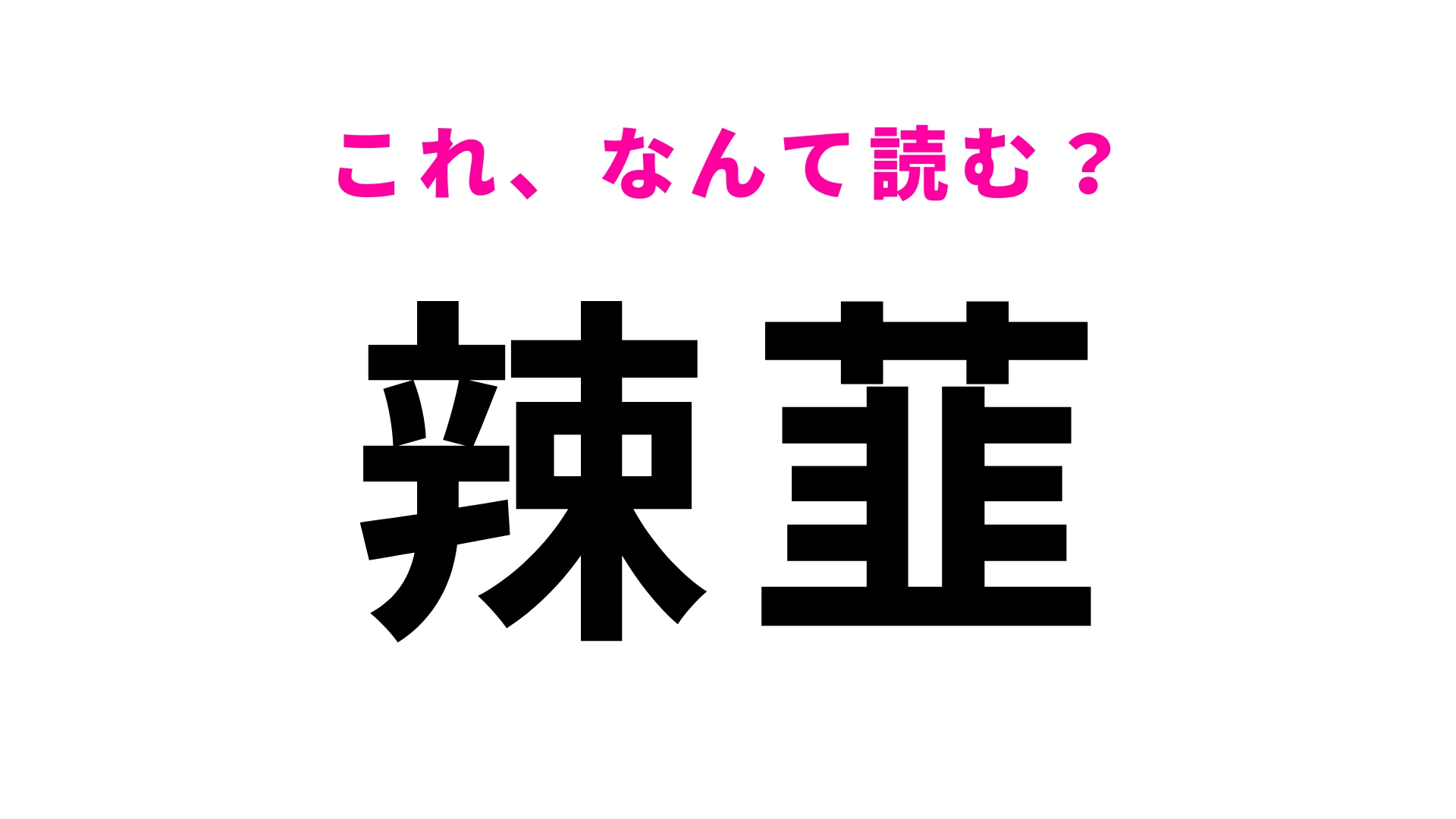 【漢字クイズ】「辣韮」はなんて読む?白くてピリッと辛い植物!