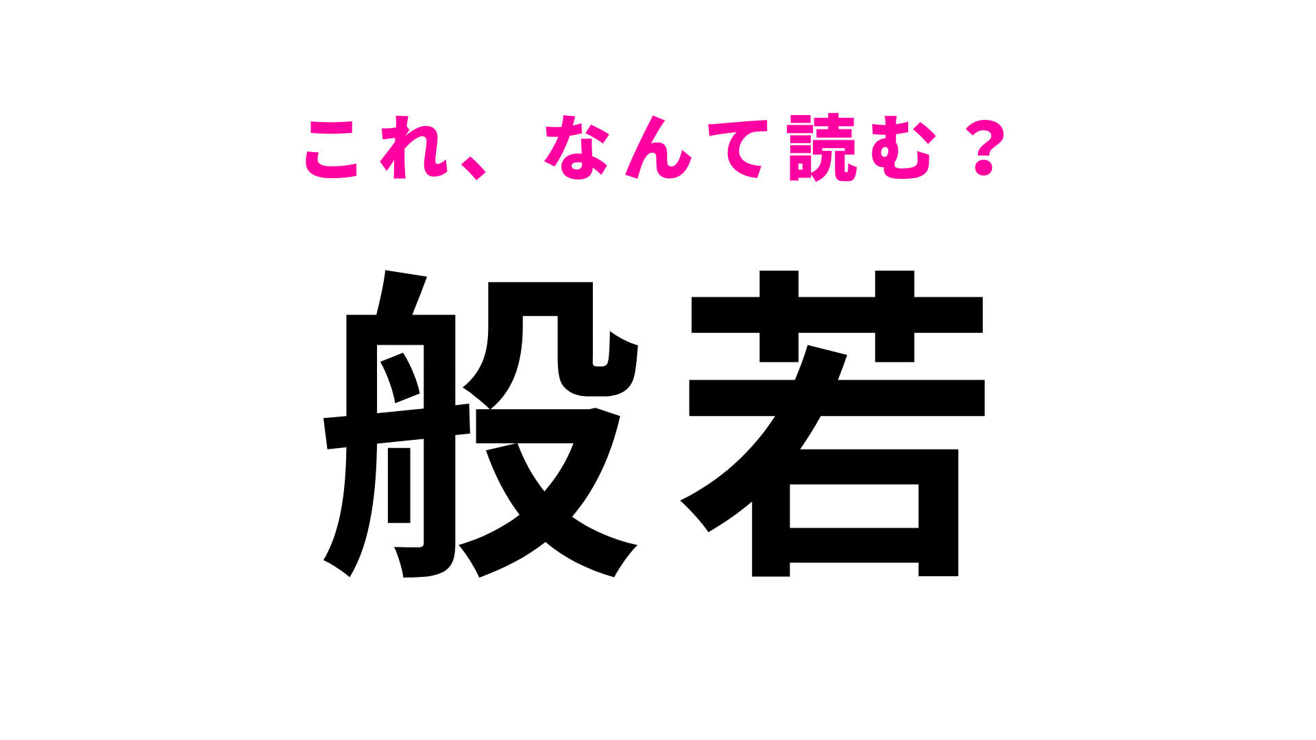 【般若】はなんて読む？意外と読めない…！