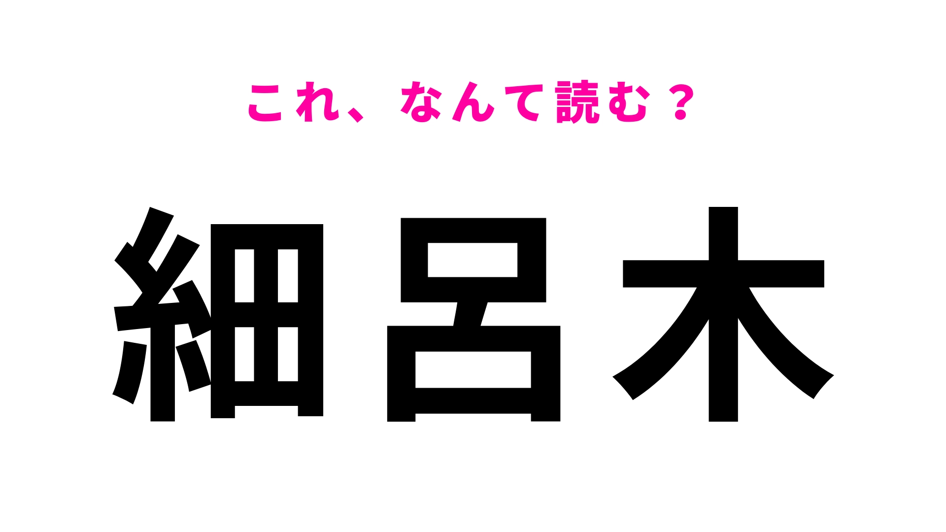 「細呂木」はなんて読む？10秒以内に正解できる…？